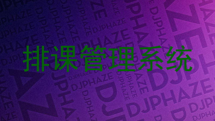 排课管理系统