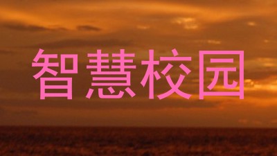 智慧校园