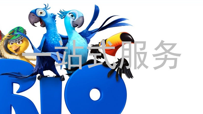 一站式服务