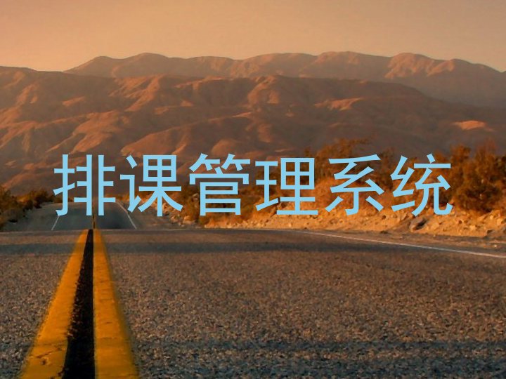 排课管理系统