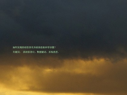 如何实现高校信息化系统选型的科学决策?
关键词: 高校信息化、数据驱动、系统选型、