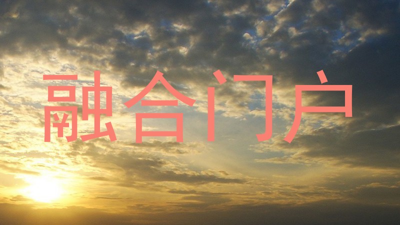 融合门户