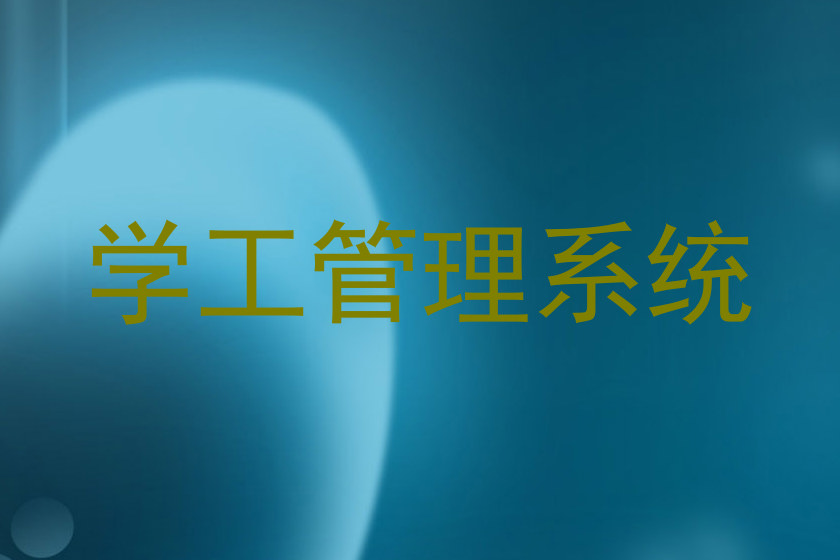 学工管理系统