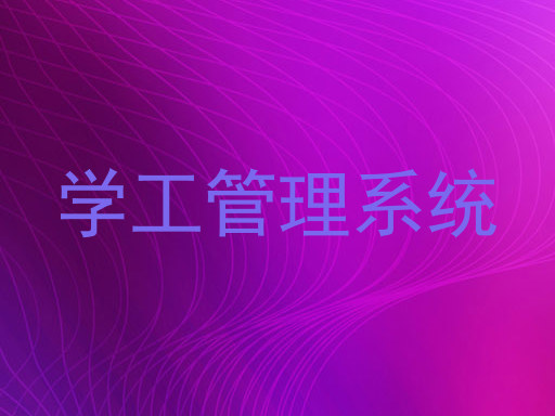 学工管理系统