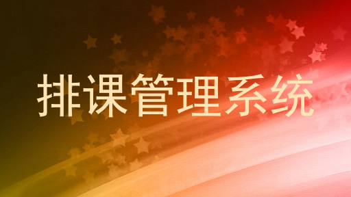 排课管理系统