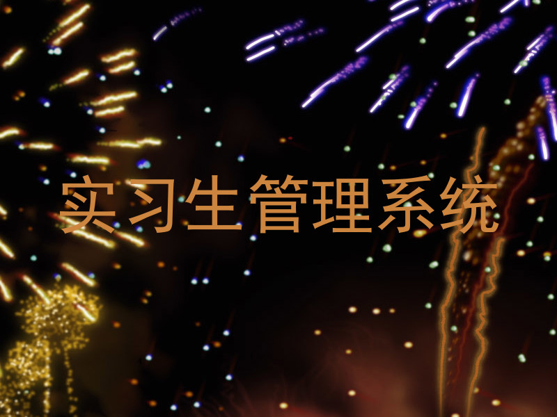 实习生管理系统