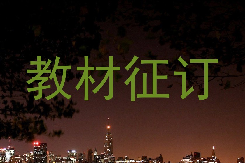 教材征订