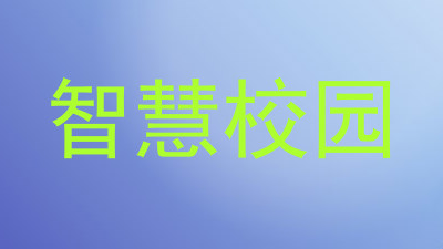 智慧校园