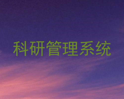 科研管理系统