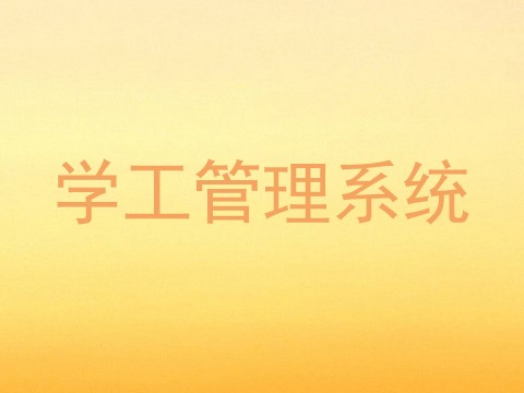 学工管理系统