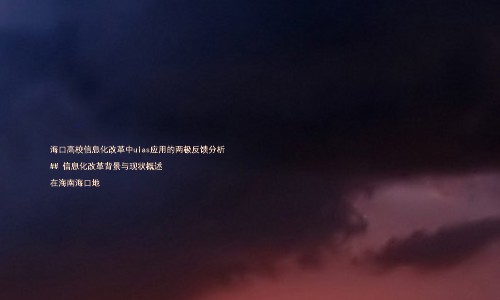 海口高校信息化改革中uias应用的两极反馈分析
## 信息化改革背景与现状概述
在海南海口地