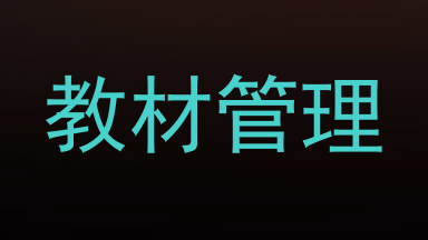 教材管理
