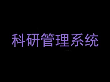 科研管理系统