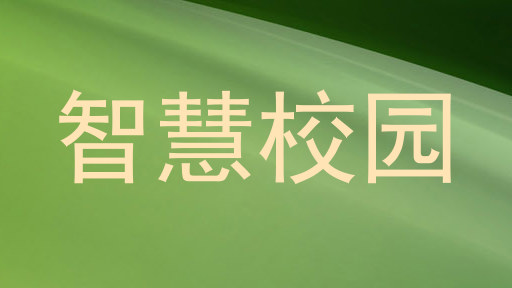 智慧校园