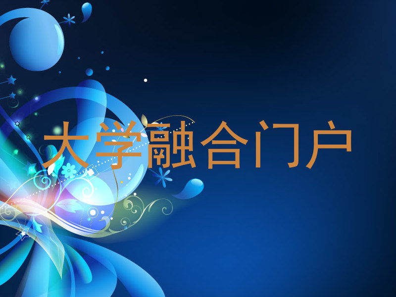 大学融合门户