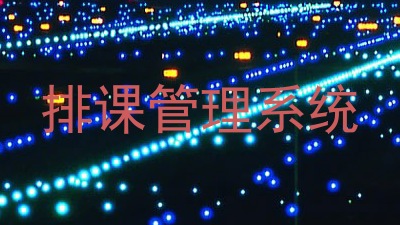 排课管理系统