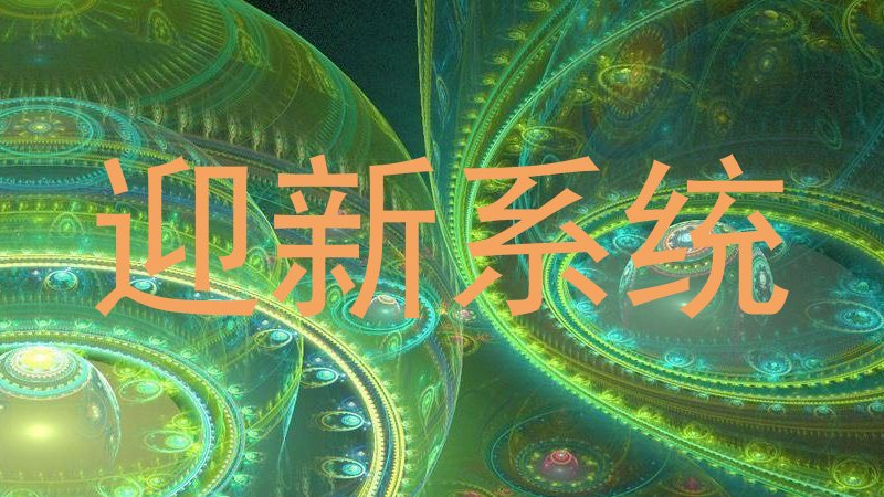 迎新系统