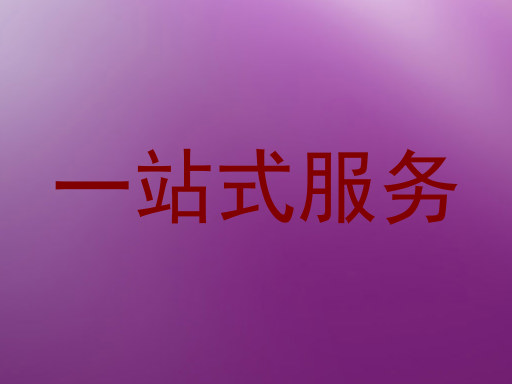 一站式服务
