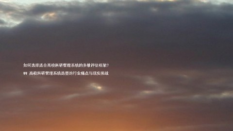 如何选择适合高校科研管理系统的多维评估框架?
## 高校科研管理系统选型的行业痛点与现实挑战