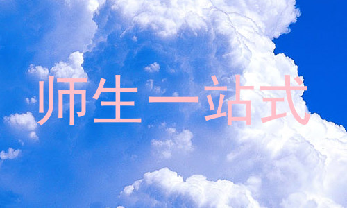 师生一站式