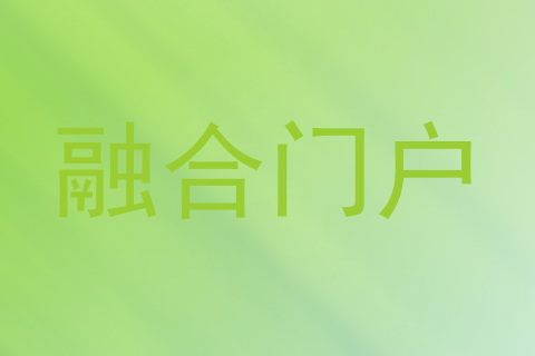 融合门户