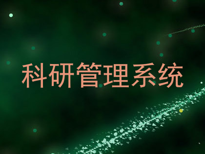 科研管理系统