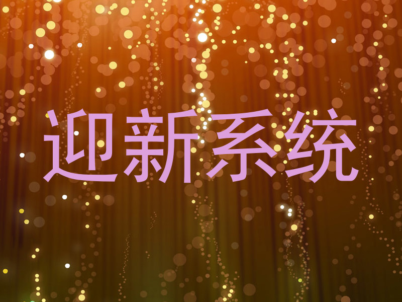 迎新系统