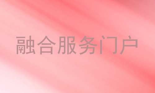 融合服务门户