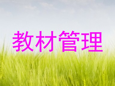 教材管理