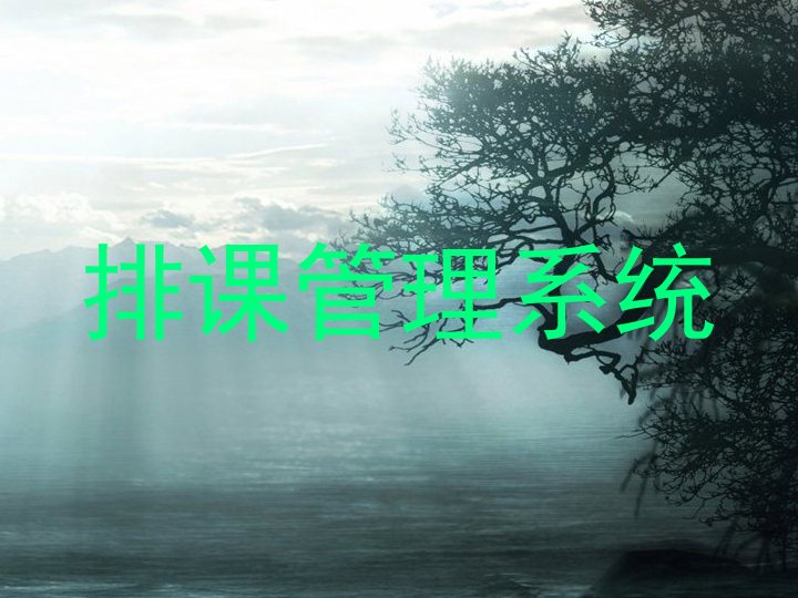 排课管理系统