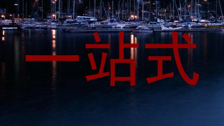 一站式