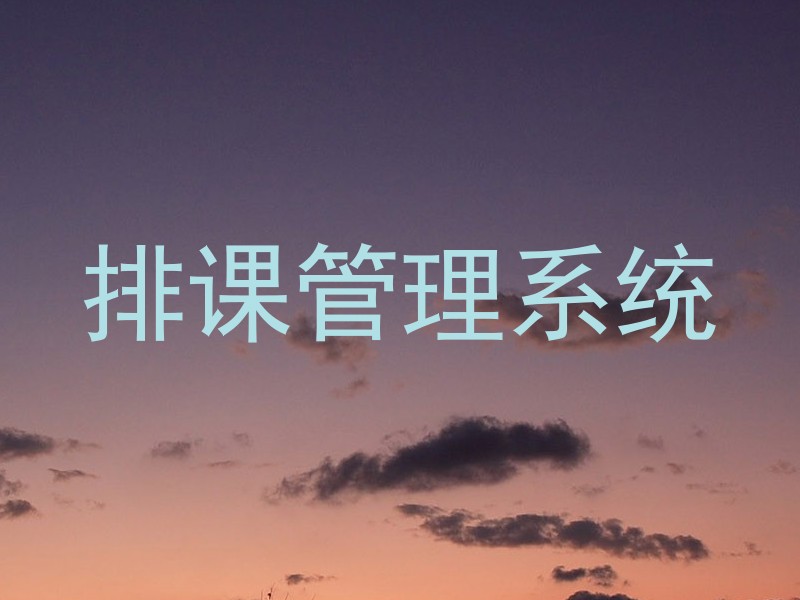排课管理系统