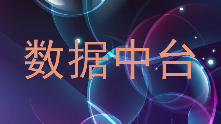 数据中台