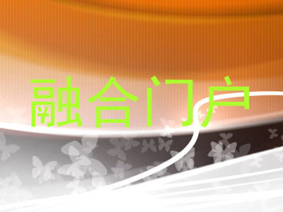 融合门户