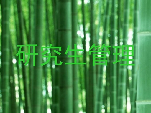 研究生管理