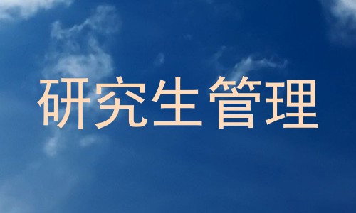 研究生管理