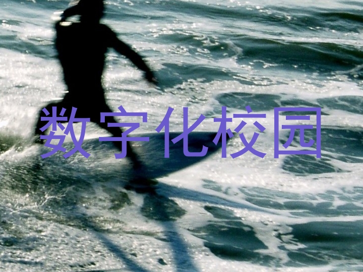 数字化校园