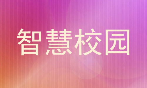 智慧校园