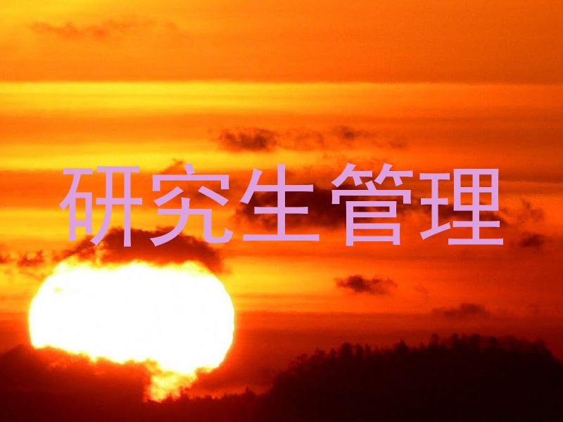 研究生管理