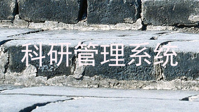 科研管理系统