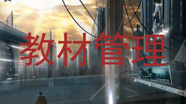 教材管理