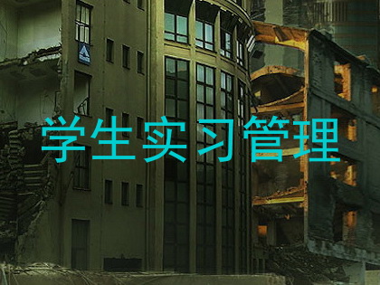 学生实习管理