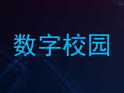 数字校园