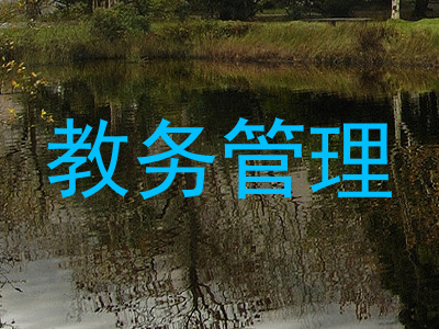 教务管理