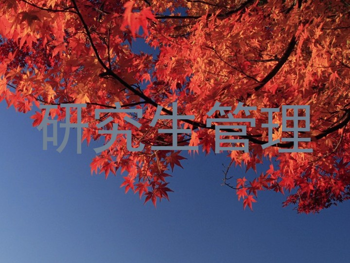 研究生管理