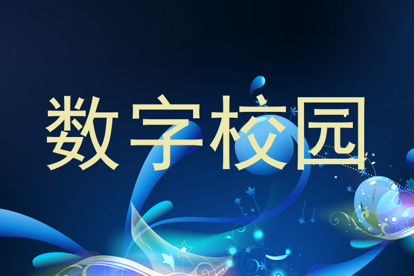 数字校园