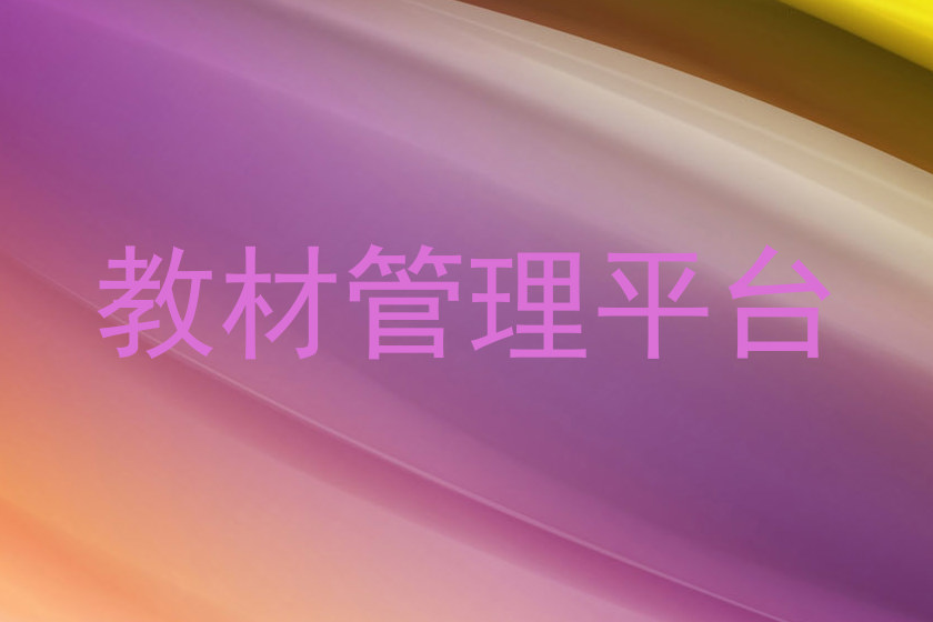 教材管理平台