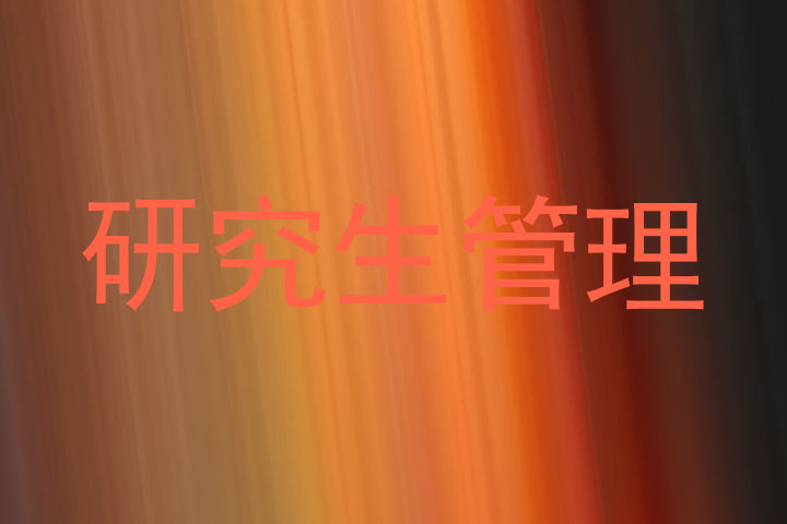 研究生管理