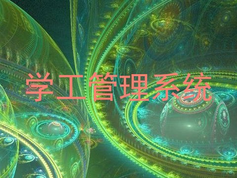 学工管理系统