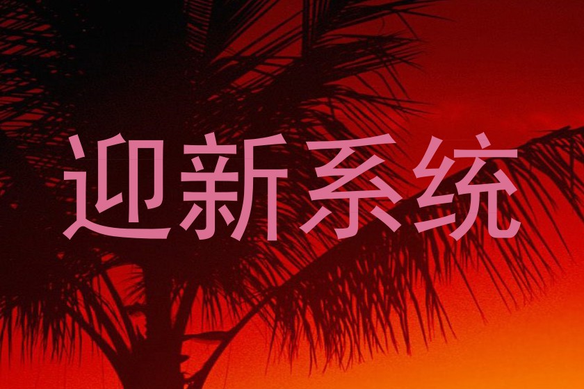 迎新系统